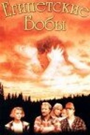 Постер к фильму Египетские бобы (1994)
