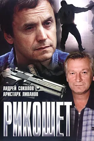 Постер к фильму Рикошет (1997)