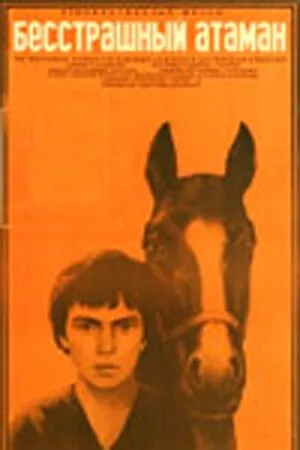 Постер к фильму Бесстрашный атаман (1973)