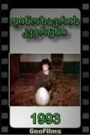 Постер к фильму И в замке радость я найду (1993)