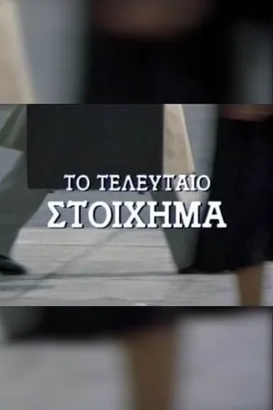 Постер к фильму Последнее пари (1989)