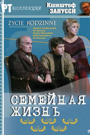 Постер к фильму Семейная жизнь (1971)