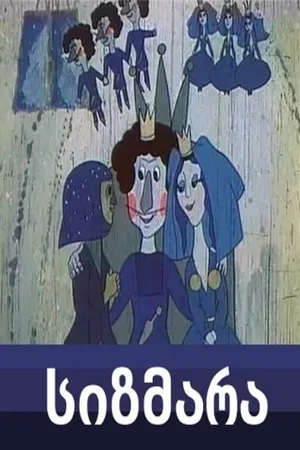 Постер к мультфильму Сизмара (1983)
