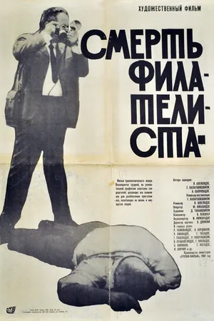 Постер к фильму Смерть филателиста (1969)
