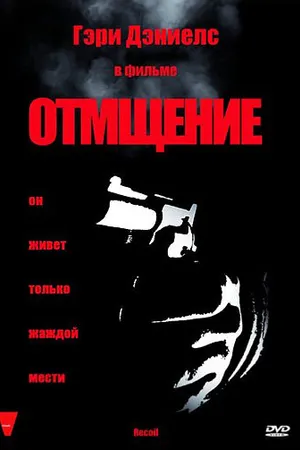 Постер к фильму Отмщение (1998)