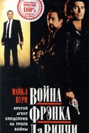 Постер к фильму Война Фрэнка Да Винчи (1993)