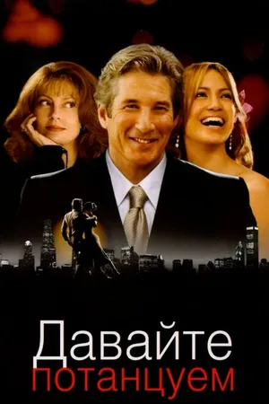 Постер к фильму Давайте потанцуем (2004)