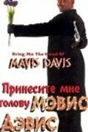 Постер к фильму Принесите мне голову Мэвис Дэвис (1997)