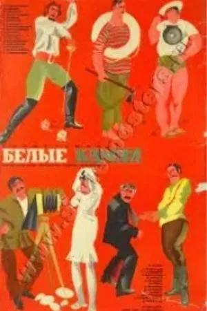 Постер к фильму Морской волк (1972)