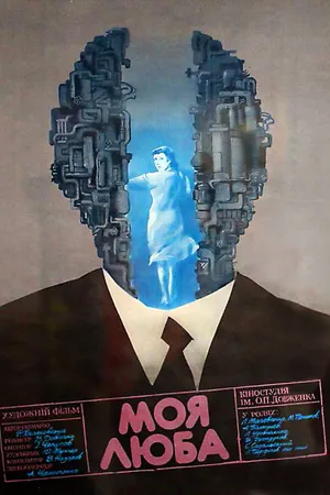 Постер к фильму Моя дорогая (1987)