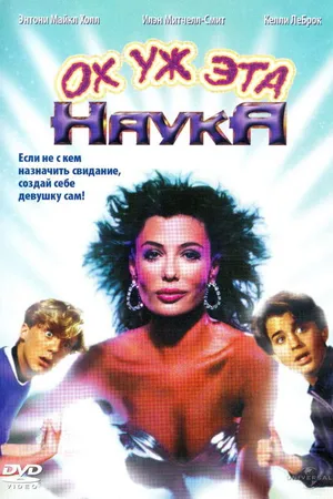 Постер к фильму Ох уж эта наука! (1985)