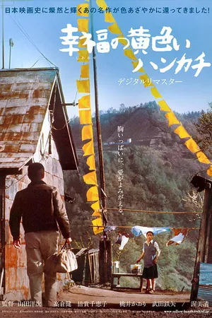 Постер к фильму Жёлтый платочек счастья (1977)