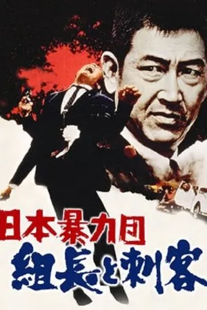 Постер к фильму Nihon boryoku-dan: kumicho to shikaku (1969)