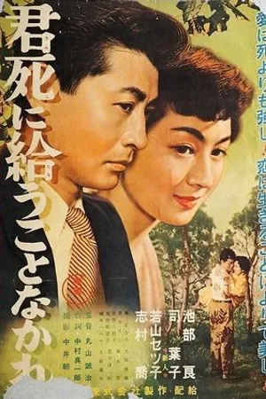 Постер к фильму Только не умирай! (1954)