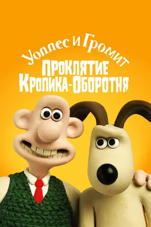 Постер к мультфильму Уоллес и Громит: Проклятие кролика-оборотня (2005)
