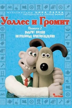 Постер к мультсериалу Уоллес и Громит: Хитроумные приспособления (2002)