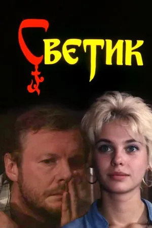 Постер к фильму Светик (1989)