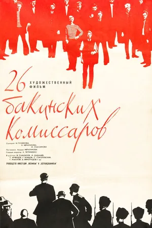 Постер к фильму 26 бакинских комиссаров (1966)