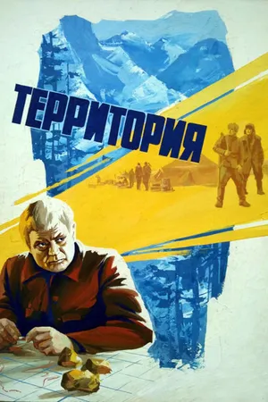 Постер к фильму Территория (1978)