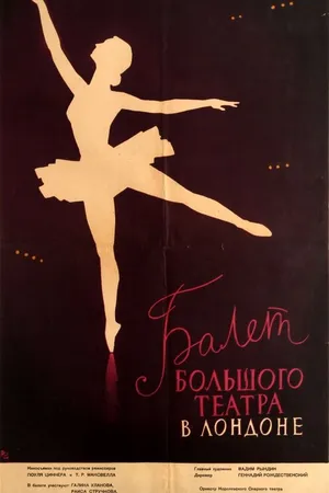 Постер к фильму Балет Большого театра (1957)