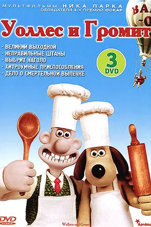 Постер к мультфильму Уоллес и Громит: Великий выходной (1989)