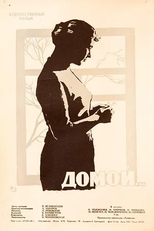 Постер к фильму Домой (1960)