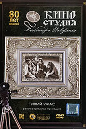 Постер к фильму Тихий ужас (1989)