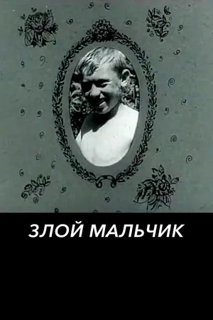 Постер к фильму Злой мальчик (1974)
