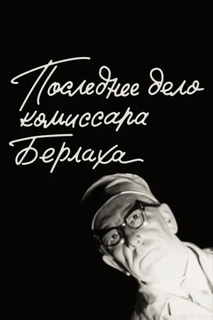 Постер к фильму Последнее дело комиссара Берлаха (1972)
