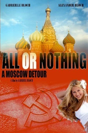 Постер к фильму Всё или ничего: Московскими огородами (2004)