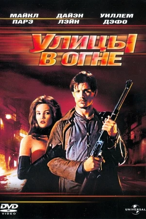 Постер к фильму Улицы в огне (1984)