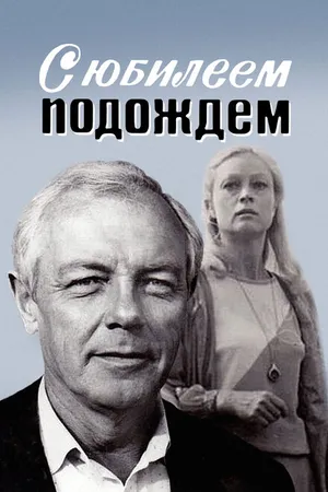 Постер к фильму С юбилеем подождем (1985)