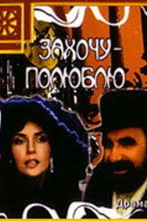 Постер к фильму Захочу — полюблю (1990)