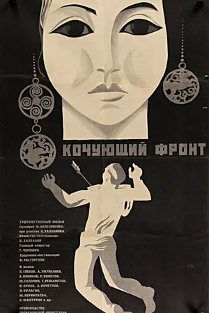 Постер к фильму Кочующий фронт (1971)
