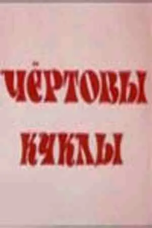 Постер к фильму Чертовы куклы (1993)