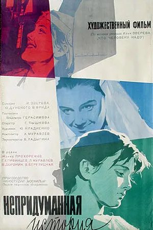 Постер к фильму Непридуманная история (1964)