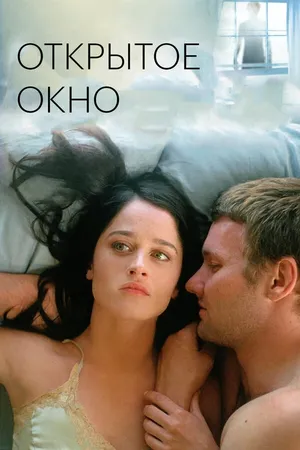Постер к фильму Открытое окно (2006)