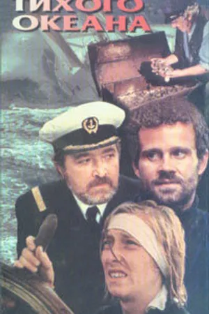 Постер к сериалу Пираты Тихого океана (1974)