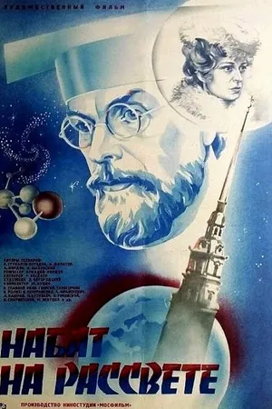 Постер к фильму Набат на рассвете (1985)