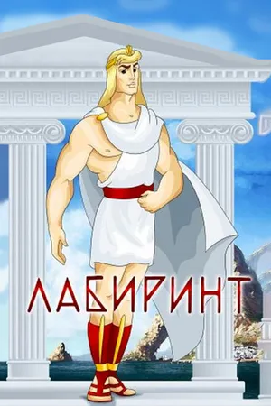 Постер к мультфильму Лабиринт (1971)