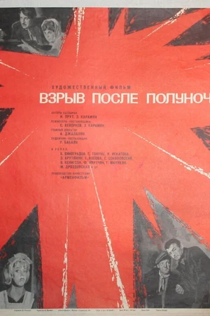 Постер к фильму Взрыв после полуночи (1969)