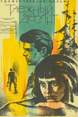 Постер к фильму Таежный десант (1965)