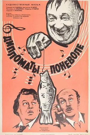 Постер к фильму Дипломаты поневоле (1977)