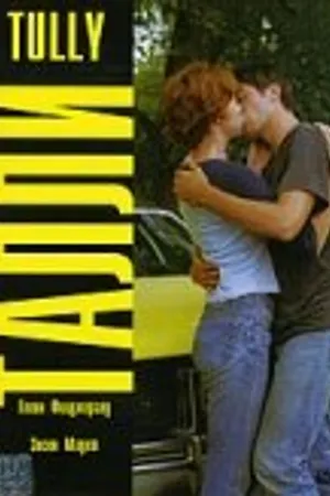 Постер к фильму Талли (2000)