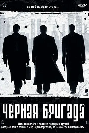 Постер к фильму Черная бригада (2001)