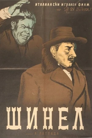 Постер к фильму Шинель (1952)