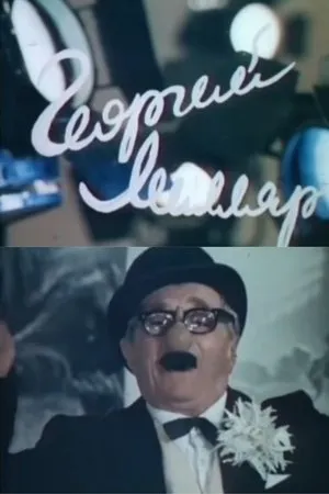 Постер к фильму Георгий Милляр (1983)