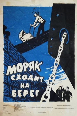 Постер к фильму Моряк сходит на берег (1958)