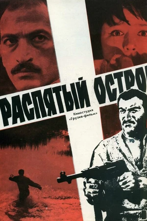 Постер к фильму Распятый остров (1968)