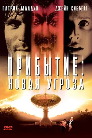 Постер к фильму Прибытие: Новая угроза (1998)